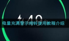电量充满警示闹铃使用教程介绍
