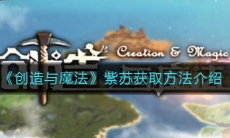 《创造与魔法》紫苏获取方法介绍