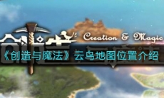 《创造与魔法》云鸟地图位置介绍