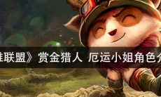 《英雄联盟》 赏金猎人厄运小姐角色介绍