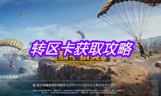 《和平精英》转区卡获取攻略