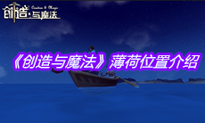 《创造与魔法》薄荷位置介绍