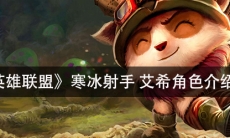 《英雄联盟》 寒冰射手艾希角色介绍