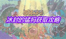 《最强蜗牛》冰封的猛犸获取攻略