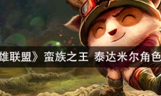 《英雄联盟》 蛮族之王泰达米尔角色介绍