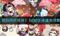 《阴阳师妖怪屋》20层快速通关攻略