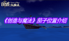 《创造与魔法》茄子位置介绍