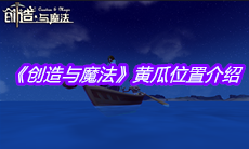 《创造与魔法》黄瓜位置介绍