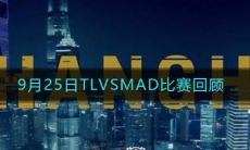 《LOL》9月25日TL VS MAD比赛回顾
