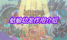 《最强蜗牛》蛞蝓幼龙作用介绍