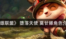 《英雄联盟》 堕落天使莫甘娜角色介绍