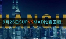 《LOL》9月26日SUP VS MAD比赛回顾