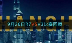 《LOL》9月26日R7 VS V3比赛回顾
