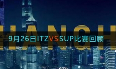 《LOL》9月26日ITZ VS SUP比赛回顾