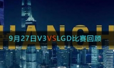 《LOL》9月27日V3 VS LGD比赛回顾