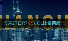 《LOL》9月27日R7 VS UOL比赛回顾