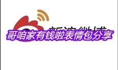 哥咱家有钱啦表情包分享