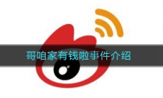哥咱家有钱啦事件介绍