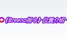 《Breeno指令》位置介绍