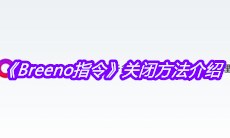 《Breeno指令》关闭方法介绍