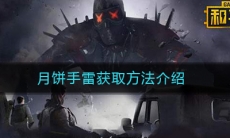 《和平精英》月饼手雷获取方法介绍