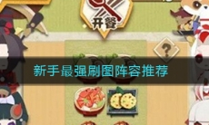 《阴阳师妖怪屋》新手最强刷图阵容推荐