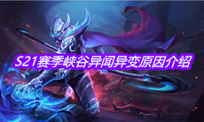 《王者荣耀》S21赛季峡谷异闻异变原因介绍
