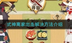 《阴阳师妖怪屋》式神离家出走解决方法介绍