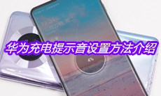 华为充电提示音设置方法介绍