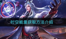 《王者荣耀》时空能量获取方法介绍