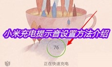 小米充电提示音设置方法介绍