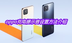 oppo充电提示音设置方法介绍