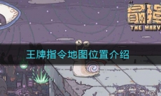 《最强蜗牛》王牌指令地图位置介绍