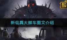 《和平精英》新载具大脚车图文介绍