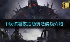 《和平精英》中秋惊喜夜活动玩法奖励介绍