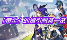 《原神》「黄金」的指引图鉴一览