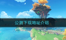 《原神》公测下载地址介绍