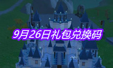 《创造与魔法》9月26日礼包兑换码