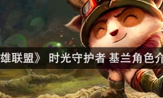 《英雄联盟》 时光守护者基兰角色介绍