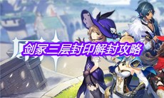 《原神》剑冢三层封印解封攻略