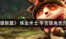 《英雄联盟》 炼金术士辛吉德角色介绍