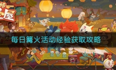 《阴阳师妖怪屋》每日篝火活动经验获取攻略