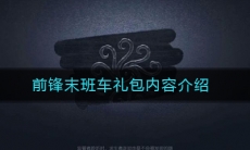 《第五人格》前锋末班车礼包内容介绍