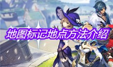 《原神》地图标记地点方法介绍
