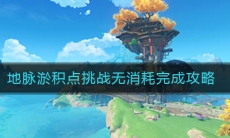 《原神》地脉淤积点挑战无消耗完成攻略