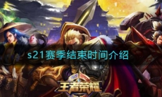 《王者荣耀》s21赛季结束时间介绍