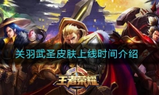 《王者荣耀》关羽武圣皮肤上线时间介绍