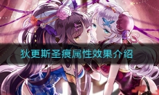 《崩坏3》狄更斯圣痕属性效果介绍