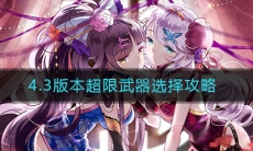 《崩坏3》4.3版本超限武器选择攻略