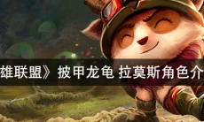 《英雄联盟》披甲龙龟拉莫斯角色介绍